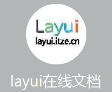 layui在线文档QQ群