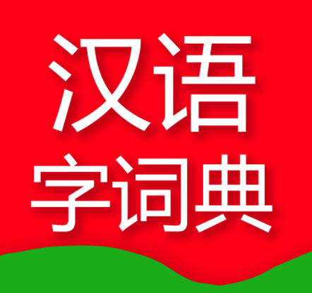汉语字词典