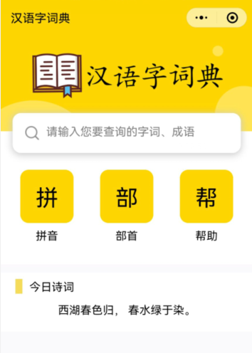 汉语字词典 小程序