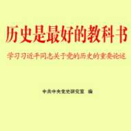 历史是最好的教科书—习近平同志关于党的历史的重要论述