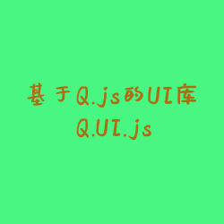 基于Q.js的UI库Q.UI.js的源码解读