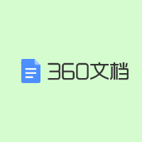 360在线文档将于2022年12月底停止服务。