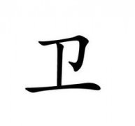 卫伉-西汉名将卫青长子，皇后卫子夫的侄子