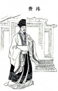 费祎资料—三国时蜀汉名臣