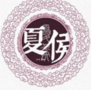 夏侯审个人—大历十才子之一，唐代诗人
