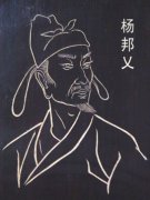 杨邦乂—宁作赵氏鬼，不为他邦臣