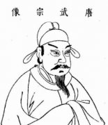 唐武宗李炎—唐穆宗李恒第五子，唐朝第十五位皇帝