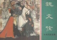 魏文侯-战国时期魏国开国君主