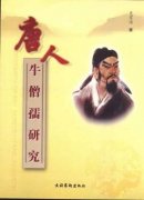 牛僧孺-唐朝宰相，牛李党争中牛党领袖