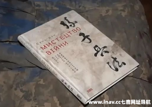 中国文化影响力缩影: 俄军在亚速钢铁厂内发现乌军遗留的《孙子兵法》