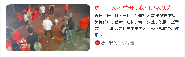 为什么网上没有"唐山打人事件"受害者家属的声音?