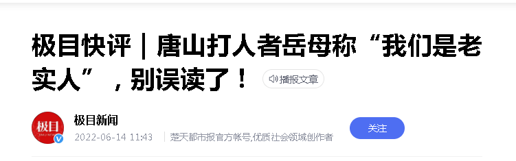 为什么网上没有"唐山打人事件"受害者家属的声音?